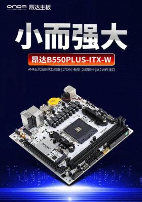 昂达B550 PLUS-ITX-W主板发布，17CM小板型支持AMD锐龙4000/5000